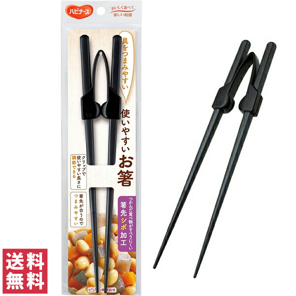 【送料無料(ゆうパケット)】ハビナース 使いやすいお箸 クリップタイプ 両利き 22cm 使いやすい 箸 お箸 右利き 左利き 日本製 食洗機対応 使いやすいお...