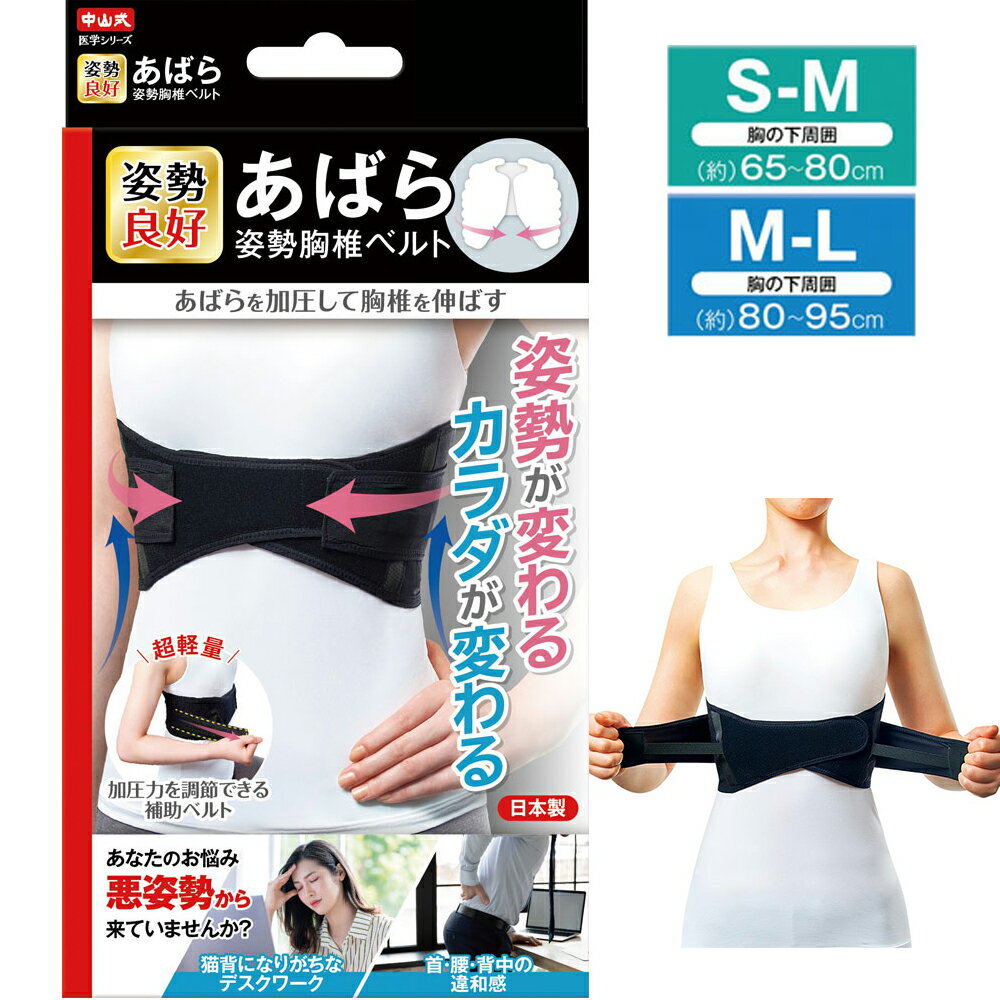 中山式 あばら 姿勢胸椎ベルト S-M / M-L姿勢 矯正 超軽量 姿勢改善 悪姿勢 通気性ベルト 胸椎 猫背改善 デスクワーク 補助ベルト 猫背 姿勢改善