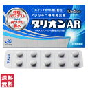 【第2類医薬品】【送料無料(ゆうパケット)】田辺三菱製薬 タリオンAR 10錠【A】アレルギー専用 鼻炎薬 スイッチOTC医薬品