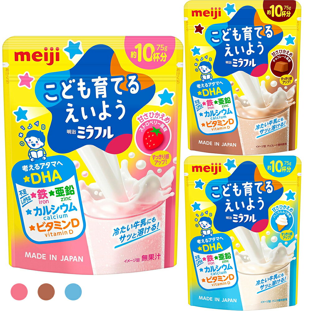 明治 ミラフル 粉末飲料 75g 約10杯分 ストロベリー風味 / チョコレート風味 / バニラミルク風味