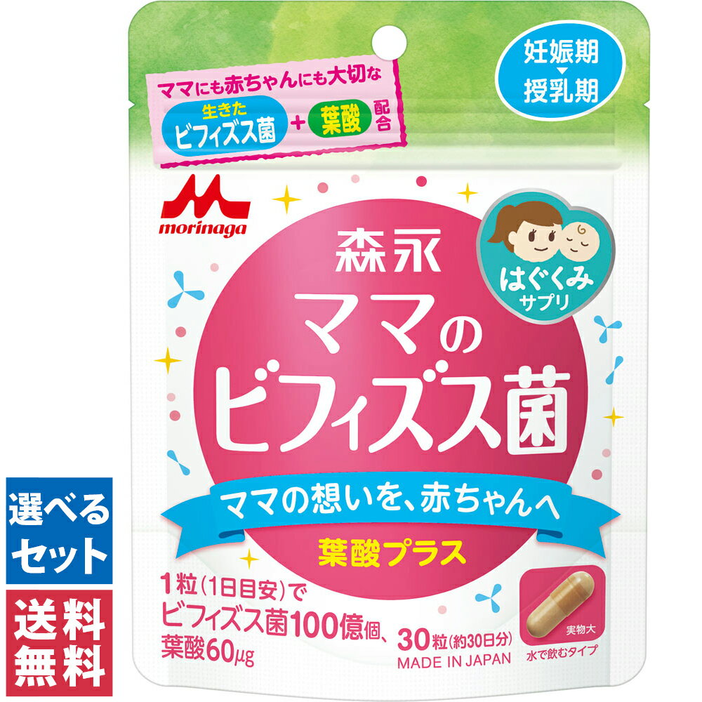【送料無料(ゆうパケット)】森永乳業 ママのビフィズス菌 葉酸プラス 30日分 30粒入 サプリ サプリメント ビフィズス菌 カプセル 妊娠期 授乳期 妊娠中 マタニティ 妊娠 ママ 授乳 授乳中
