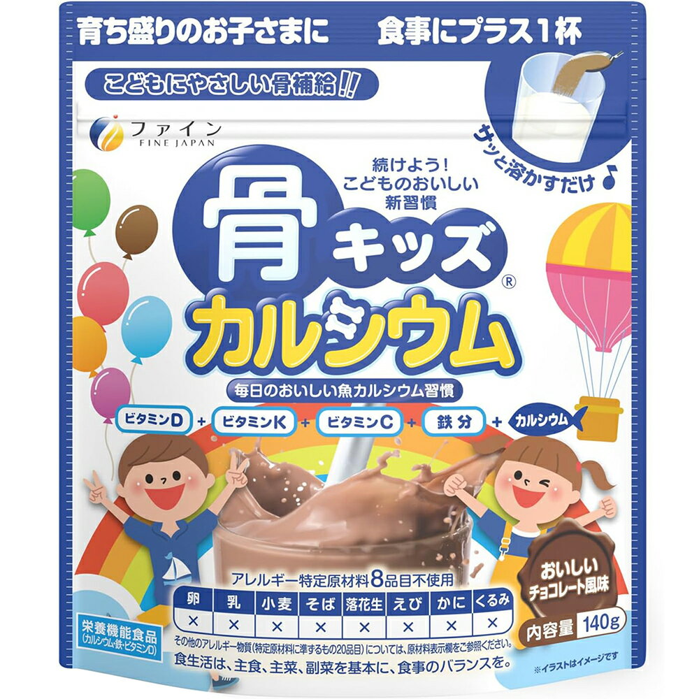 【送料無料(ゆうパケット)】ファイン 骨キッズカルシウム チョコレート風味 140g 約14杯分 カルシウム 鉄 鉄分 ビタミンD ビタミンK チョコ チョコレート子ども 子供 キッズ サプリ サプリメント【栄養機能食品】
