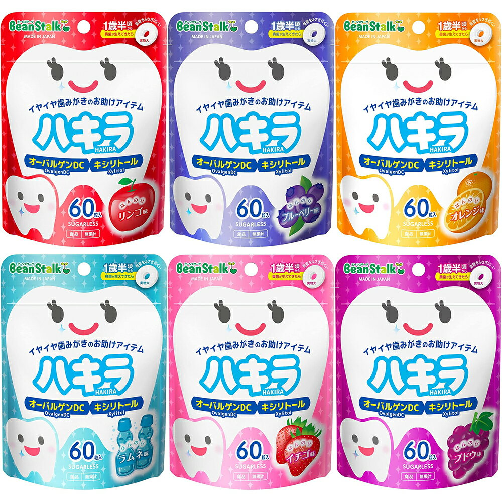 【送料無料(ゆうパケット)】雪印ビーンスターク ハキラ 全6種類 リンゴ / ブルーベリー / オレンジ / ..