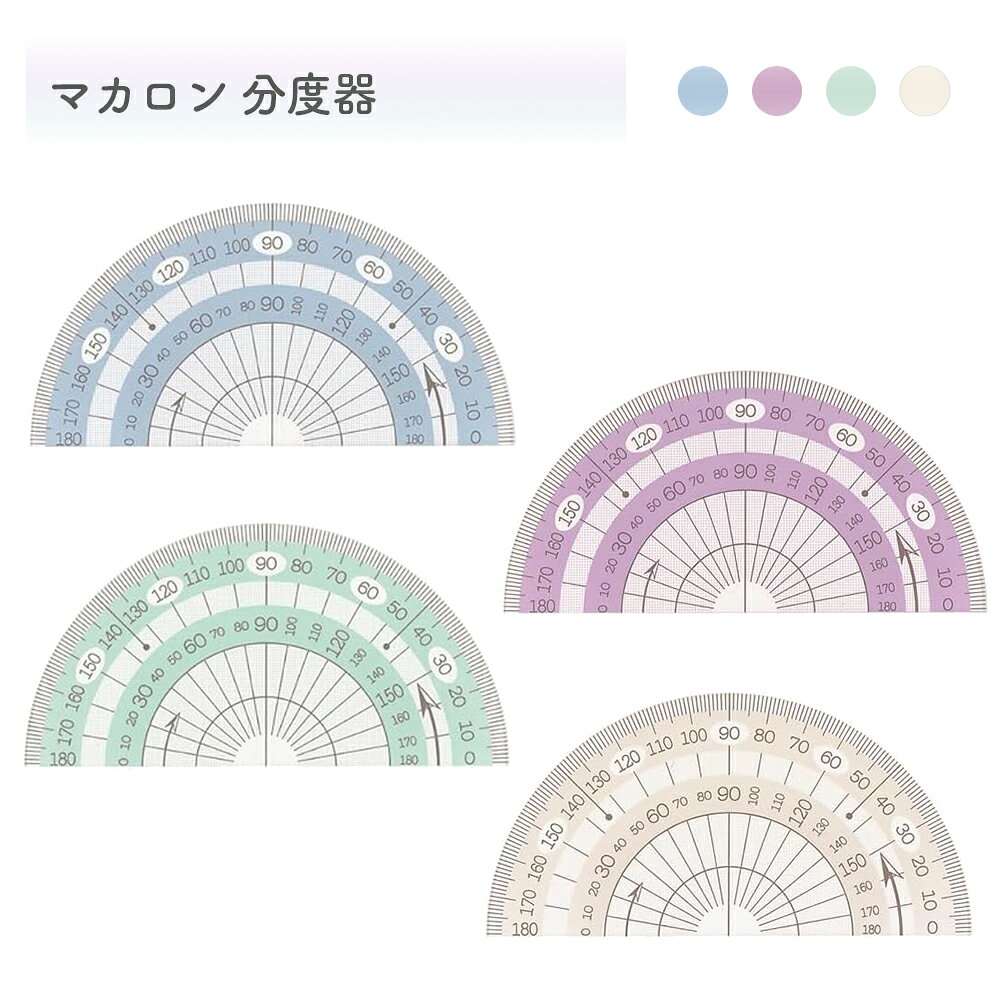 マカロンカラーがかわいい分度器 ・0度が左右にあるので、どちらからでも測れる ・30度ごとに色分けされているので、読み取りやすい 【商品名】 西敬 マカロンルーラー 分度器セット 【カラー】 ミント（ブルー） カシス（パープル） ピスタチオ（グリーン） バニラ（アイボリー） 【お問い合わせ先】 株式会社西敬 〒544-0001 大阪府大阪市生野区新今里1-12-16 当店で実際に売れている商品はこちら！ 買い忘れはありませんか？季節のおすすめ商品。 楽天スーパーセール・お買いものマラソンの買い回りでポイント10倍！ よくお問い合わせいただく内容をまとめました。