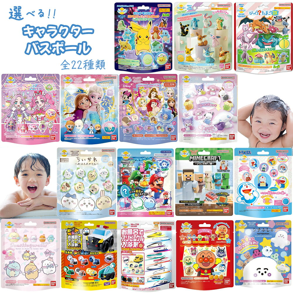 キャラクター バスボール バスボム 全22種類子ども 子供 ポケモン ちいかわ アナ雪 プリキュア サンリオ マイクラ 車…
