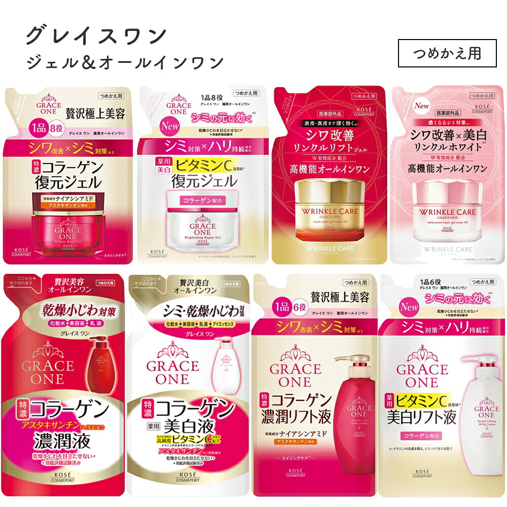 【送料無料(ゆうパケット)】グレイスワン ジェル＆オールインワン 詰め替え 8タイプ リンクルリペア