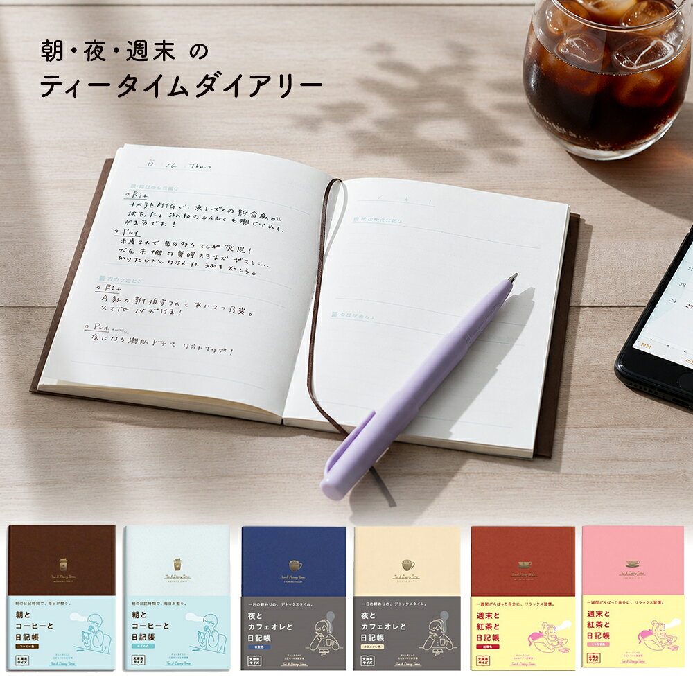 書く時間、シーンを想定した日記「ティータイムにつける日記」シリーズ 朝の日記時間で、毎日が整う「朝とコーヒーと日記帳」。 一日の終わりの、デトックスタイム「夜とカフェオレと日記帳」。 一週間がんばった自分に、リラックス習慣「週末と紅茶と日記帳」。 それぞれのシーンにあったレイアウトになっています。 巻頭には「やりたいことリスト」の付録付。 【商品名】 朝とコーヒーと日記帳 コーヒー色 朝とコーヒーと日記帳 めざめ色 夜とカフェオレと日記帳 カフェオレ色 夜とカフェオレと日記帳 夜空色 週末と紅茶と日記帳 紅茶色 週末と紅茶と日記帳 くつろぎ色 【お問い合わせ先】 ダイゴー株式会社 〒550-0022 大阪市西区本田4丁目7番13号 TEL：06-6581-1601 当店で実際に売れている商品はこちら！ 買い忘れはありませんか？季節のおすすめ商品。 楽天スーパーセール・お買いものマラソンの買い回りでポイント10倍！ よくお問い合わせいただく内容をまとめました。
