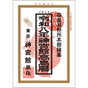 令和8年 神宮館 高島暦 2026年 暦 令和8年版 運勢 日取り カレンダー 年中行事