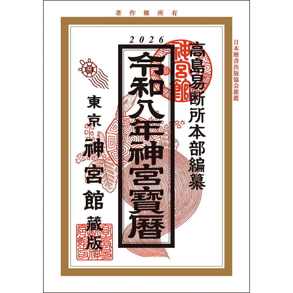 令和8年 神宮館 神宮宝暦 2026年 暦 令和8年版 運勢 日取り カレンダー 年中行事