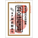 令和8年 神宮館 運勢暦 2026年 暦 令和8年版 運勢 日取り カレンダー 年中行事