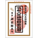 令和8年 神宮館 家庭暦 2026年 暦 令和8年版 運勢 日取り カレンダー 年中行事