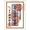 令和8年 神宮館 九星本暦 2026年 暦 令和8年版 運勢 日取り カレンダー 年中行事