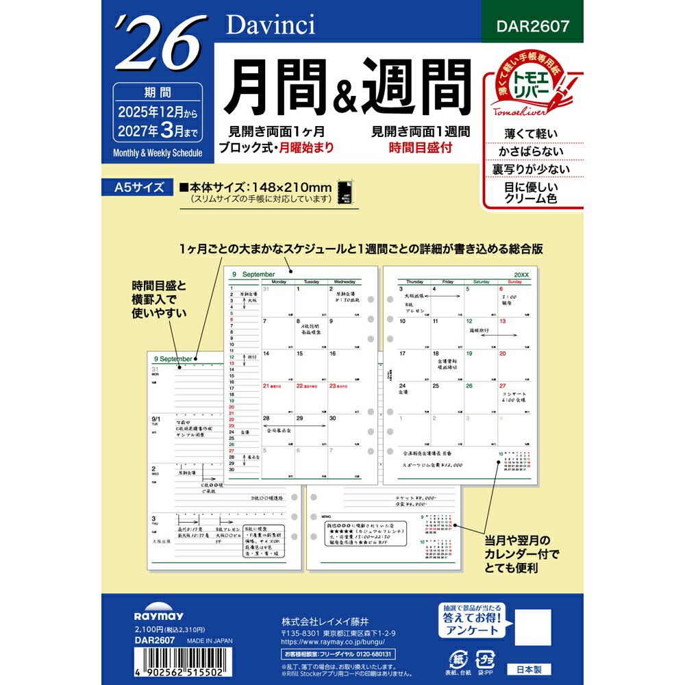 レイメイ ダヴィンチ ダ・ヴィンチ リフィル A5 月間&週間 DAR2607 マンスリー 月間+週間 ブロック 月曜 始まり 2026年 2026 スケジュー...