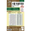 レイメイ ダヴィンチ ダ・ヴィンチ リフィル 聖書 六曜年齢早見表 DR2628 イヤー 年間 ブロック 2026年 2026 スケジュール ダイアリー システム手帳 バインダー