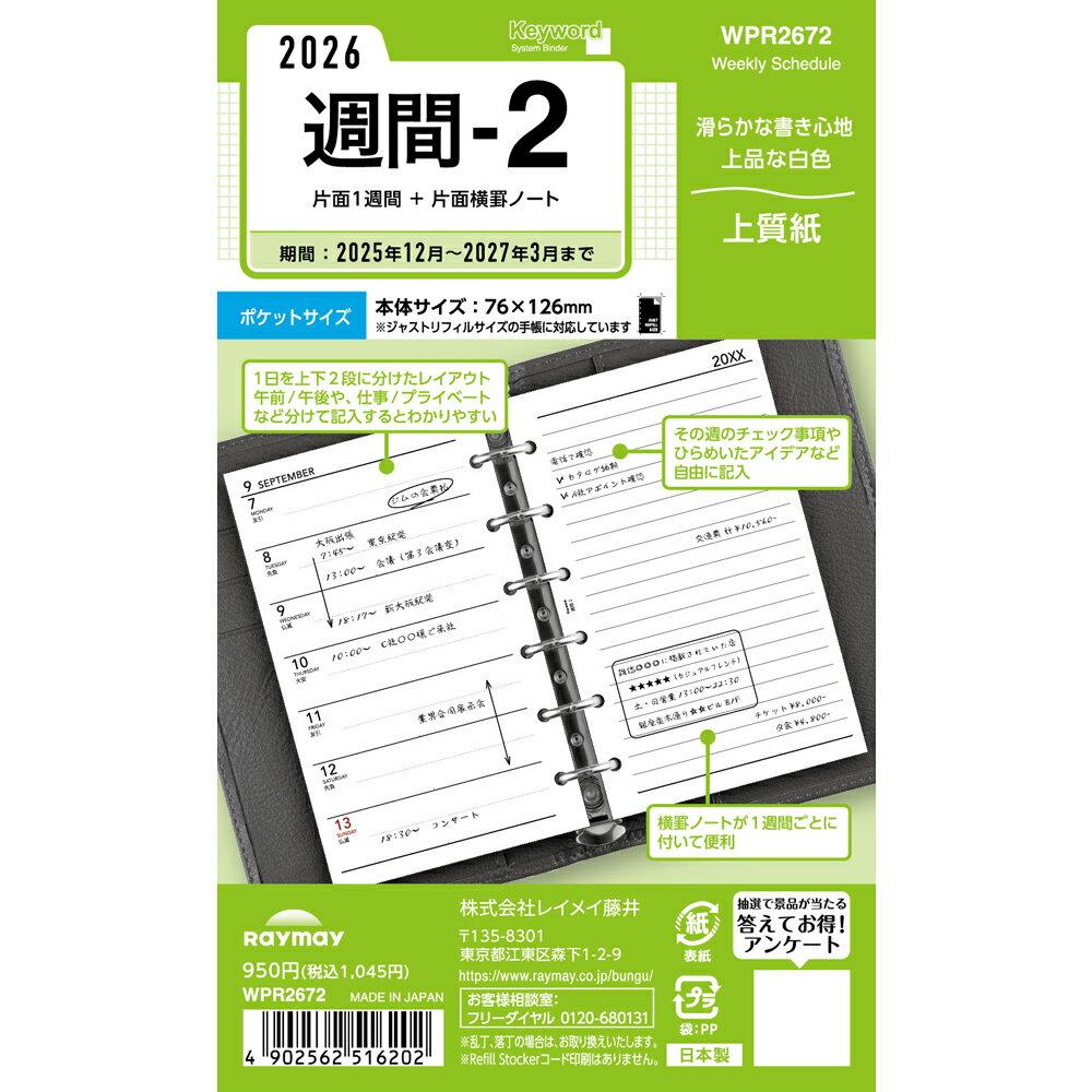 レイメイ キーワード Keyword リフィル ポケット週間-2 WPR2672 ウィークリー 週間 リスト 月曜 始まり 2026年 2026 スケジュール...