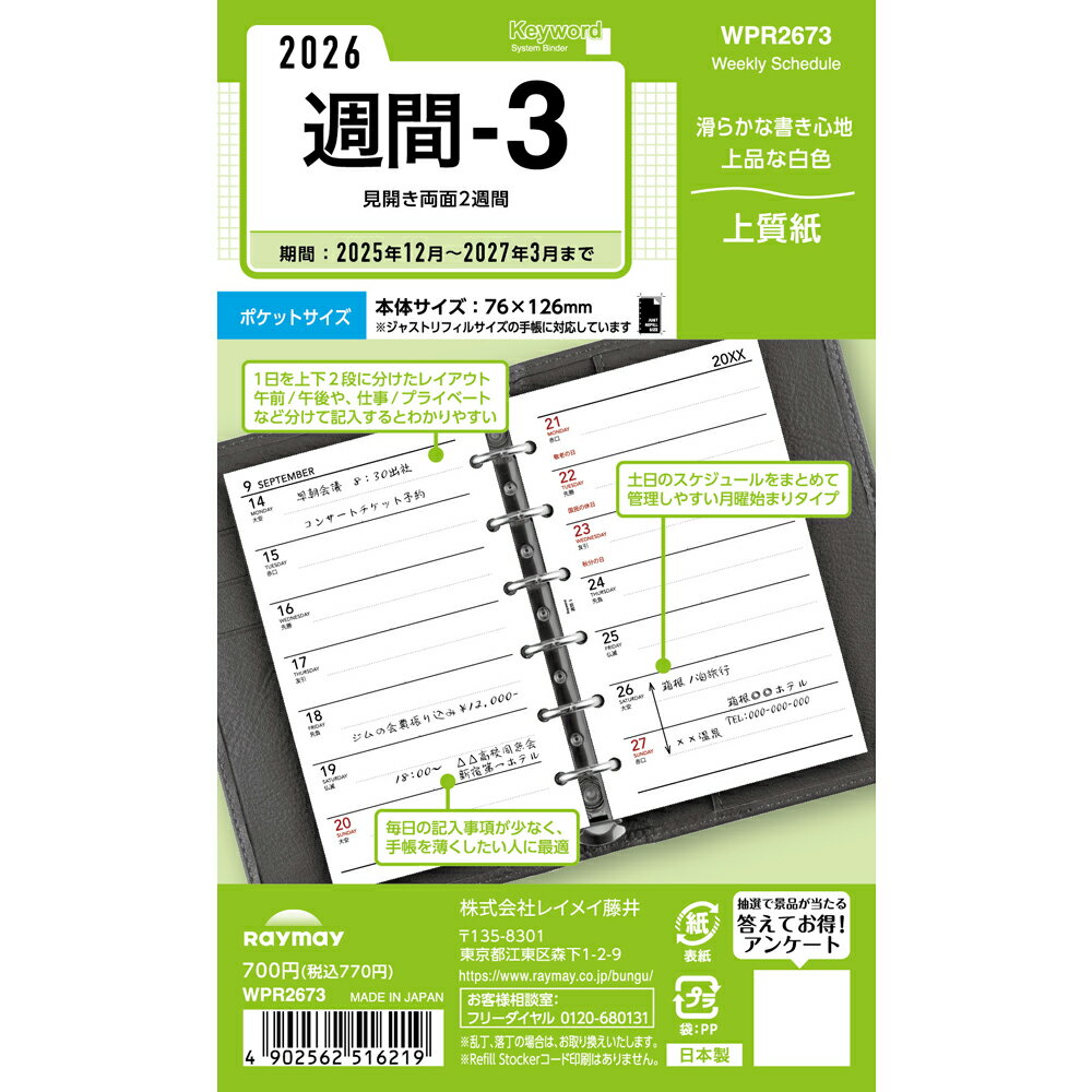 レイメイ キーワード Keyword リフィル ポケット週間-3 WPR2673 ウィークリー 週間 リスト 月曜 始まり 2026年 2026 スケジュール...