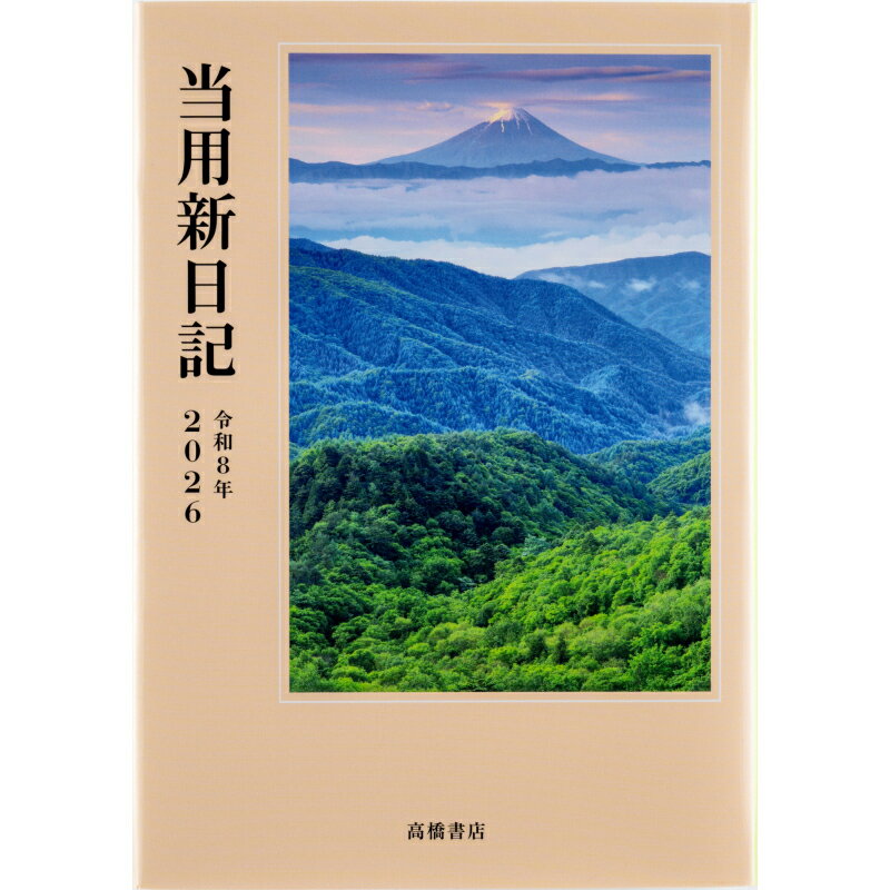 高橋書店 (1) 中型当用新日記 写真 B6 見開き 2日 デイリー 1頁1日 2026年 2026 高橋手帳 手帳 スケジュール ダイアリー