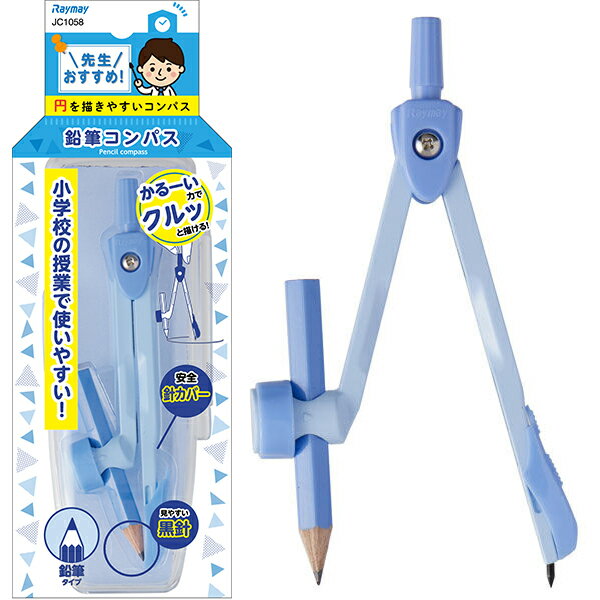 レイメイ藤井 先生おすすめ コンパス 鉛筆用ブルー JC1058A