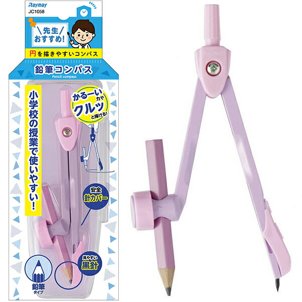 レイメイ藤井 先生おすすめ コンパス 鉛筆用 バイオレット JC1058V