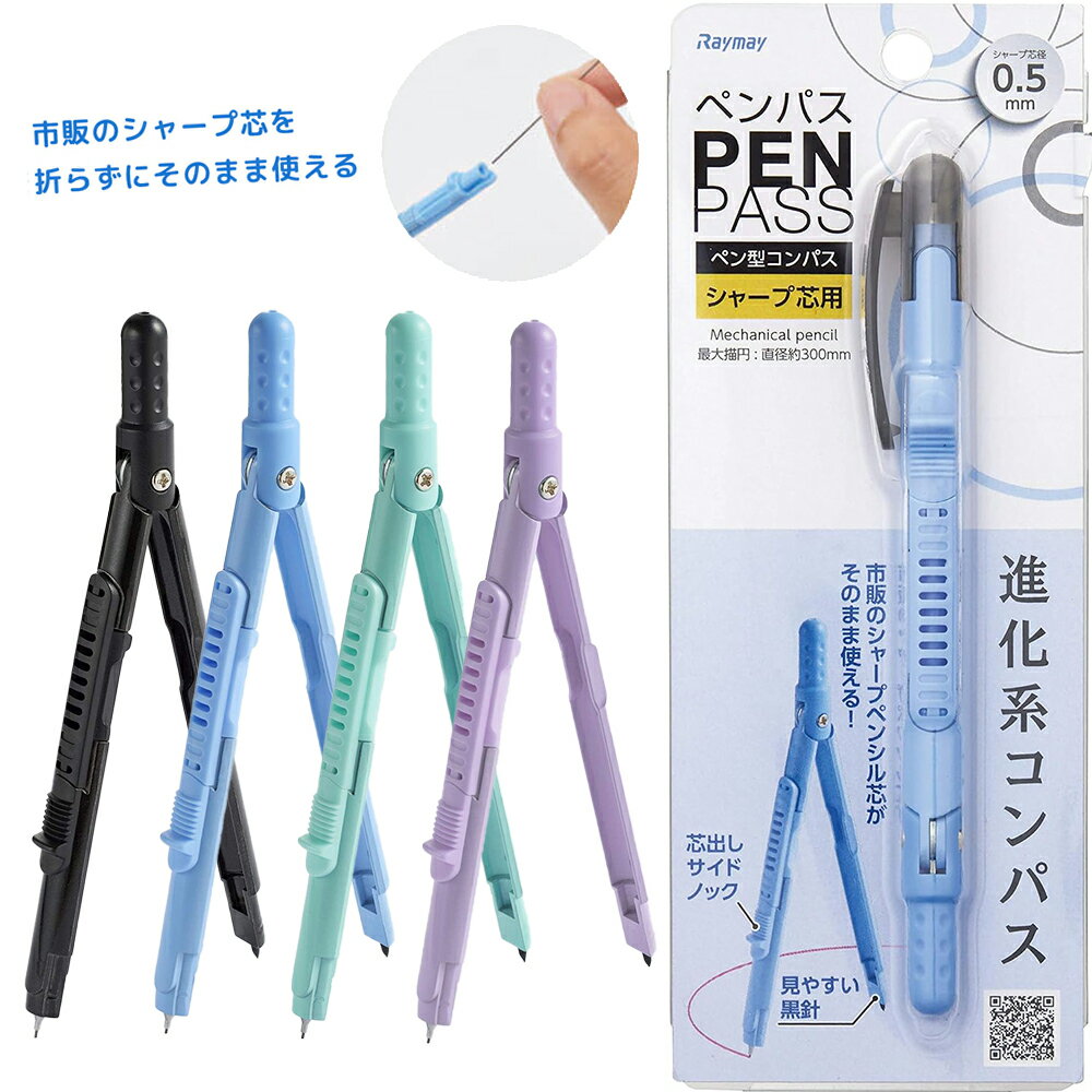【送料無料(ゆうパケット)】レイメイ 進化系コンパス ペンパス シャープタイプ ブラック / ブルー / グリーン / バイオレットコンパス シャープ芯 シャー...