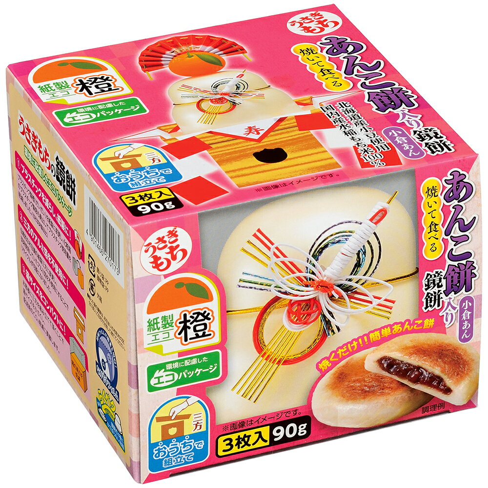 うさぎもち 鏡餅 お鏡餅 あんこ餅 3枚入り 90gあんこ あんこもち 三方 組み立て 組立 水引 水引き 紙製..
