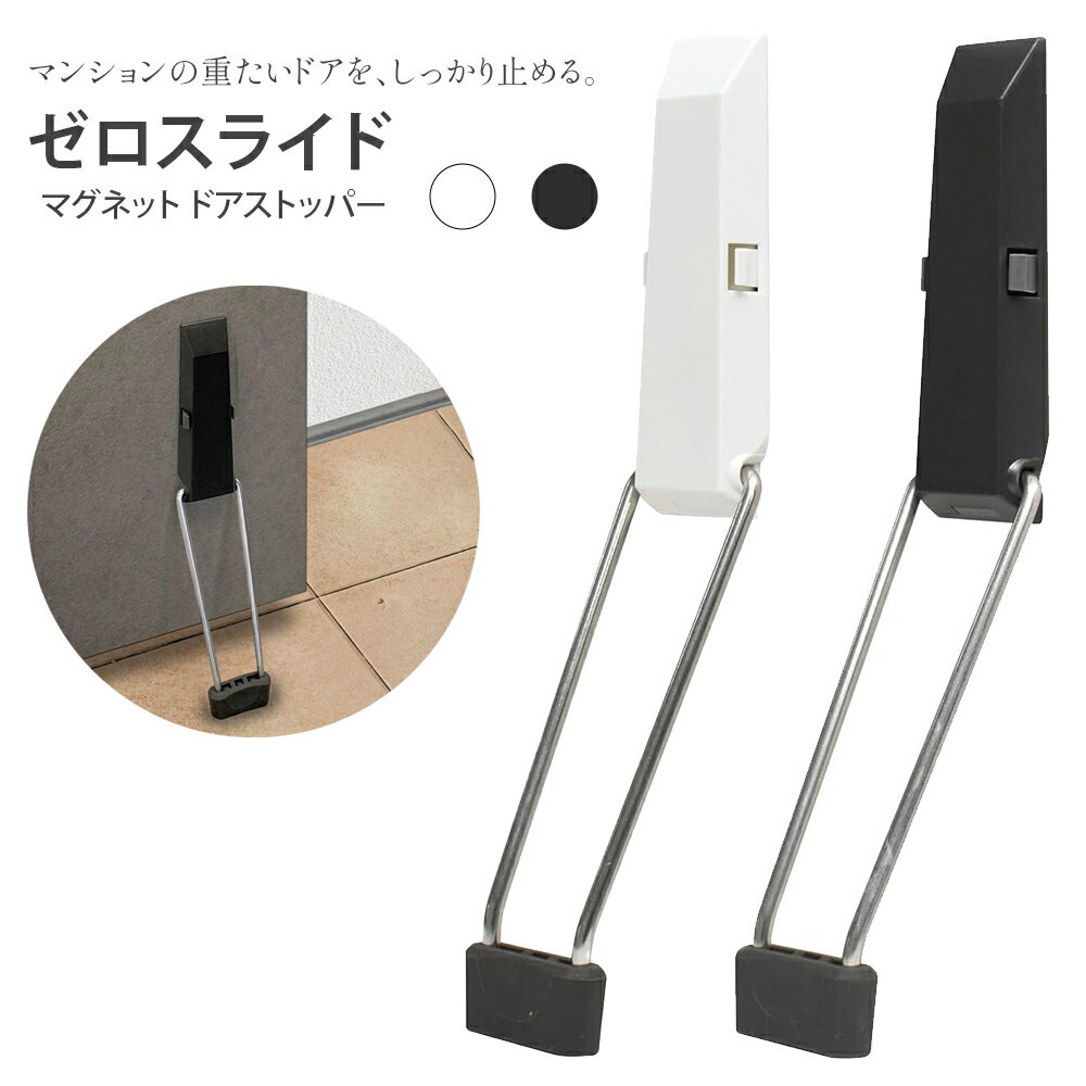 【送料無料(ゆうパケット)】マグエックス マグネット ドアストッパー ゼロスライド 白 / 黒ドア 玄関 扉 玄関ドア 玄関扉 ストッパー マンション ホワイト ブラック スリム おしゃれ シンプル
