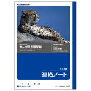 日本ノート A503 かんがえる学習帳 連絡ノート 1日1頁 学習帳 ノート