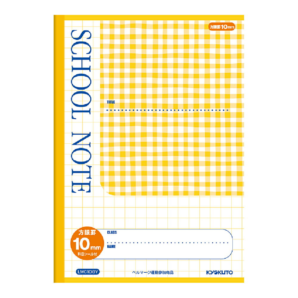 日本ノート LMC10GY スクールノート チェック柄 10mm 10ミリ 方眼 方眼罫 イエロー ノート 学習帳