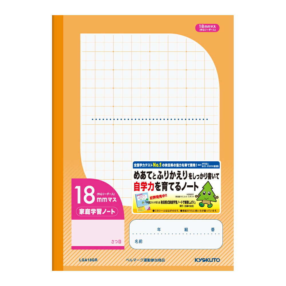 日本ノート LGA18GR 家庭学習ノート 18mm マス リーダー入 ノート 学習帳