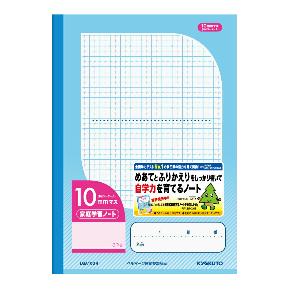 日本ノート LGA10GR 家庭学習ノート 10mm マス リーダー入 ノート 学習帳