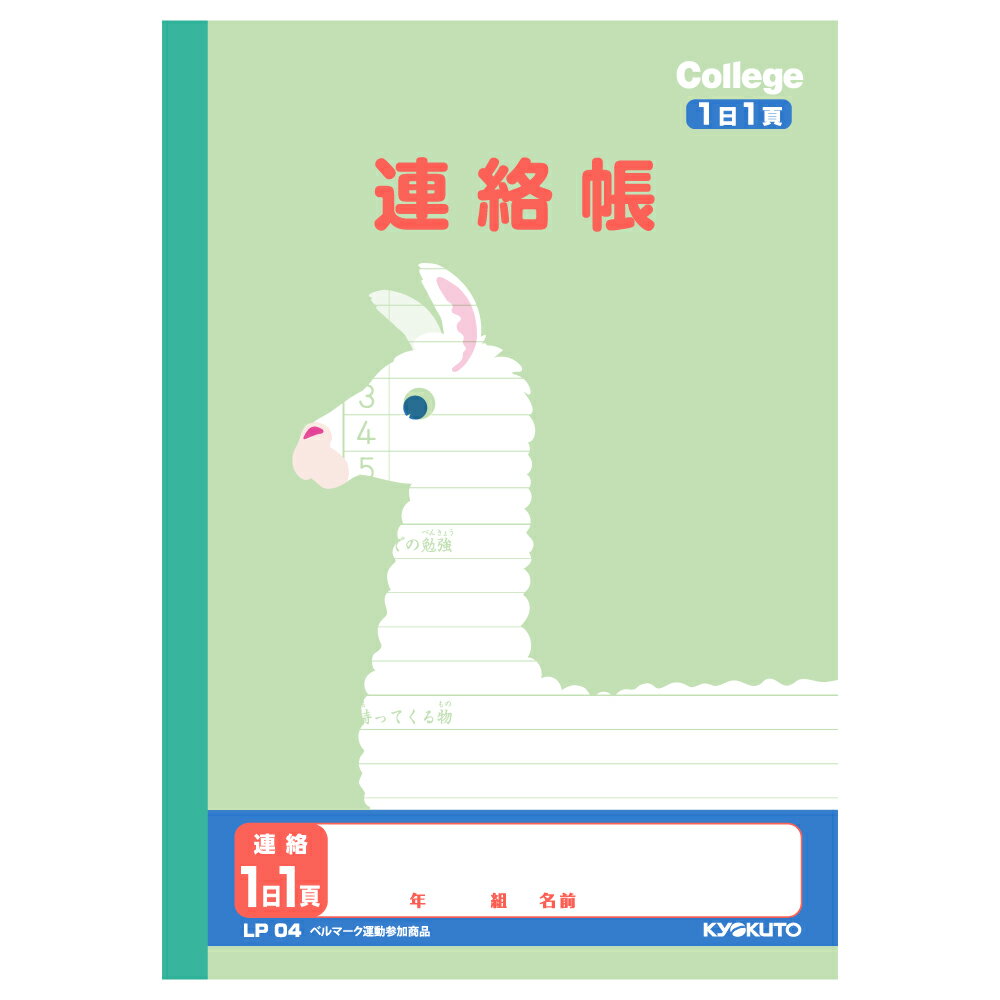 日本ノート LP04 カレッジアニマル A5 連絡帳 1日1頁 1日1ページ 学習帳 ノート