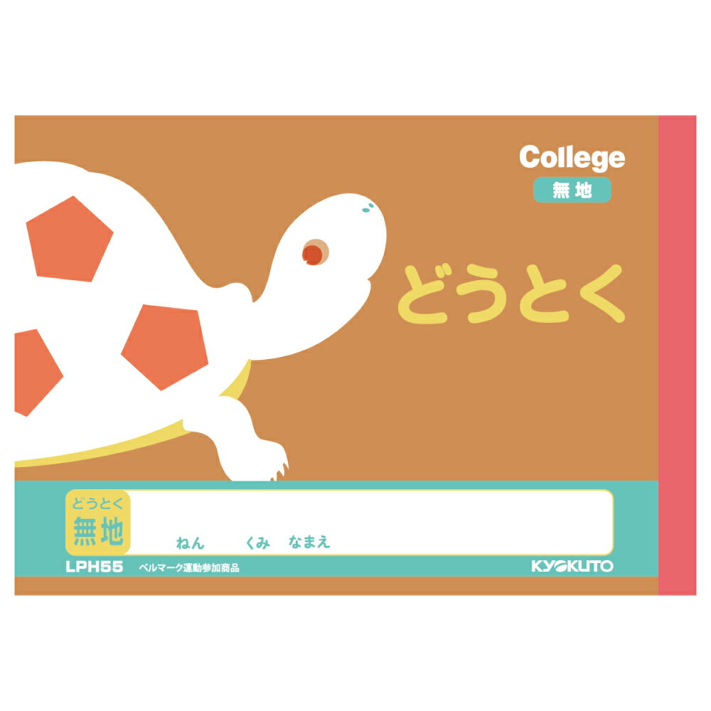 日本ノート LPH55 カレッジアニマル ハーフノート 道徳 無地 学習帳 ノート