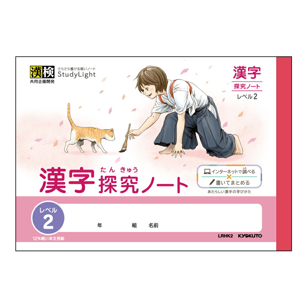 日本ノート LRHK2 スタディライト ハーフ 漢字探究ノート レベル2 ノート 学習帳