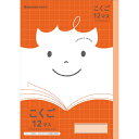 ショウワノート ジャポニカフレンド ジャポニカ こくご 国語 12マス 十字リーダー入り JFL-9 学習帳 ノート