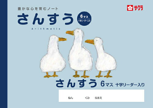 学習帳 ノート さんすう 6マスR NP1 サクラクレパス 米津佑介 算数