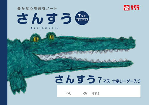 学習帳 ノート さんすう 7マスR NP2 サクラクレパス 米津佑介 算数