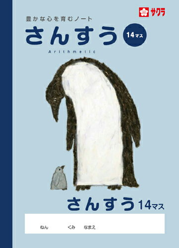 学習帳 ノート さんすう 14マス NP3 サクラクレパス 米津佑介 算数