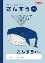 学習帳 ノート さんすう 17マス NP4 サクラクレパス 米津佑介 算数