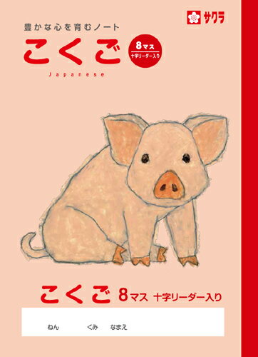 学習帳 ノート こくご 8マスR NP22 サクラクレパス 米津佑介 国語