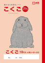 学習帳 ノート こくご 10マスR NP23 サクラクレパス 米津佑介 国語