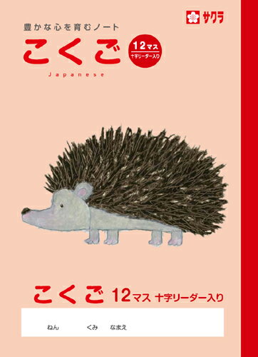 学習帳 ノート こくご 12マスR NP24 サクラクレパス 米津佑介 国語