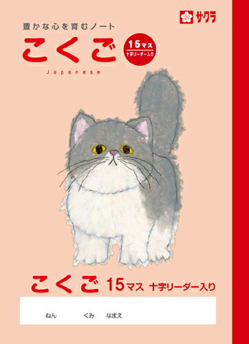 学習帳 ノート こくご 15マスR NP25 サクラクレパス 米津佑介 国語