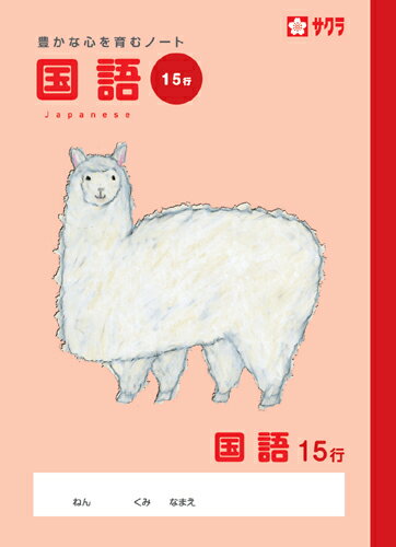 学習帳 ノート 国語 15行 NP30 サクラクレパス 米津佑介