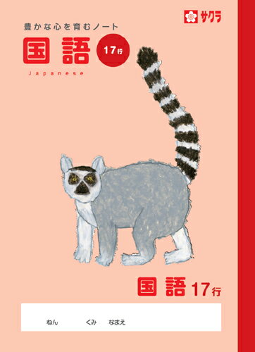 学習帳 ノート 国語 17行 NP31 サクラクレパス 米津佑介