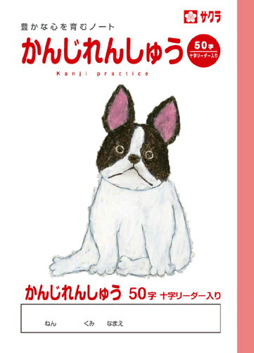 学習帳 ノート かんじ 50字R NP50 サクラクレパス 米津佑介 漢字