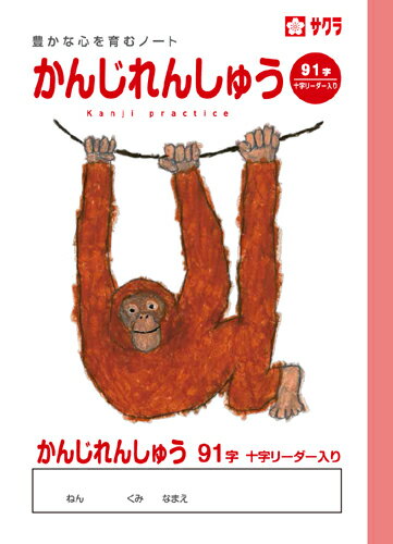 学習帳 ノート かんじ 91字R NP52 サクラクレパス 米津佑介 漢字