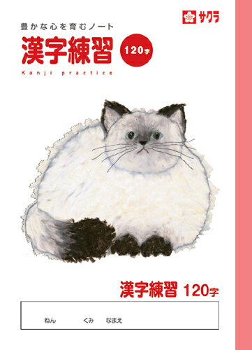 学習帳 ノート 漢字 120字 NP55 サクラクレパス 米津佑介