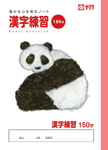 学習帳 ノート 漢字 150字 NP56 サクラクレパス 米津佑介