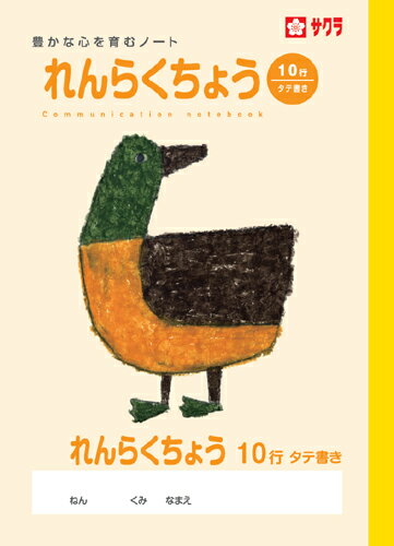 学習帳 ノート れんらく 10行 NP70 サクラクレパス 米津佑介 連絡帳