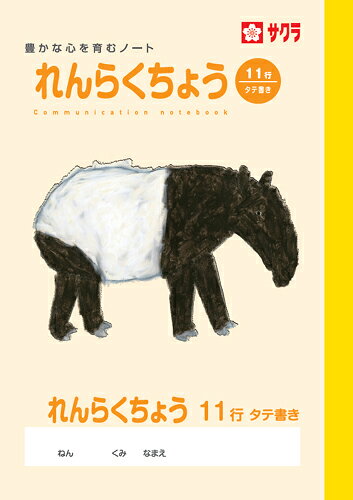 学習帳 ノート 連絡 A5判11行 NP72 サクラクレパス 米津佑介 連絡帳 A5